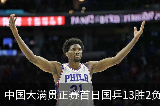 中国大满贯正赛首日国乒13胜2负 王艺迪输内战