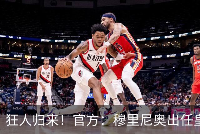 狂人归来！官方：穆里尼奥出任皇马主帅，时隔13年重返伯纳乌！